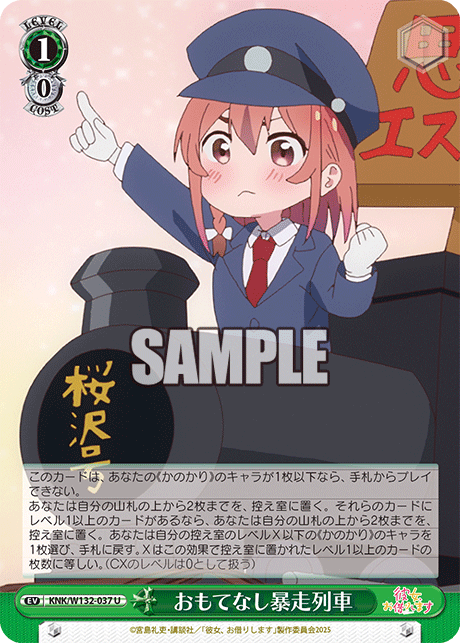 おもてなし暴走列車(U)