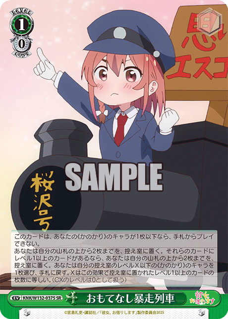 おもてなし暴走列車(SR)