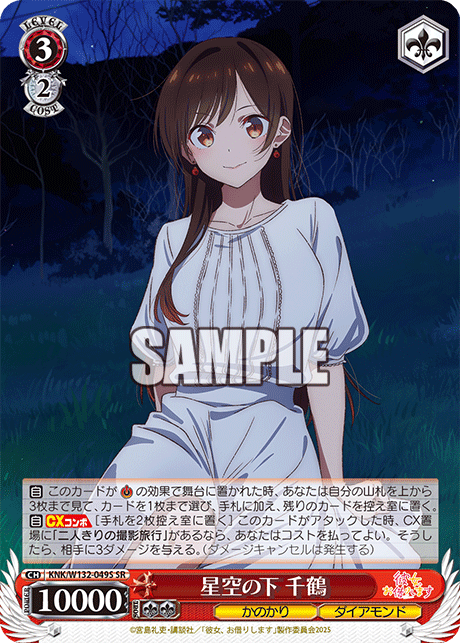 星空の下 千鶴(SR)