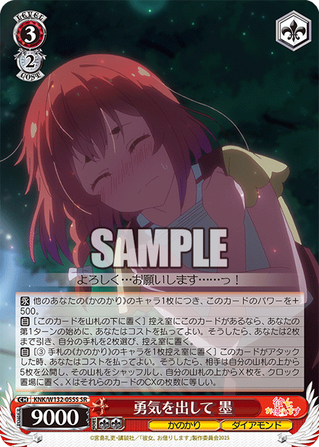 勇気を出して 墨(SR)