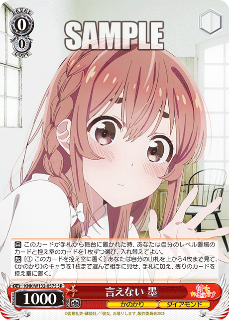 言えない 墨(SR)