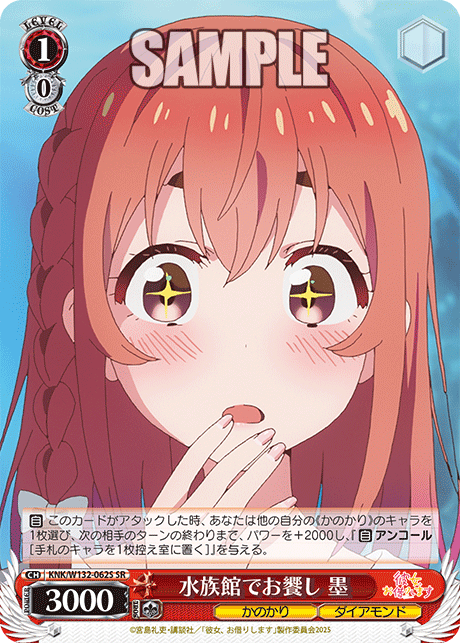 水族館でお饗し 墨(SR)