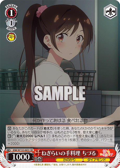 ねぎらいの手料理 ちづる(SR)