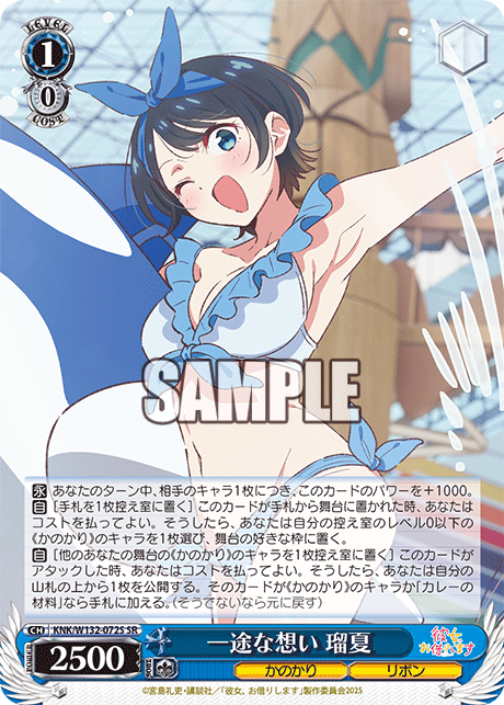 一途な想い 瑠夏(SR)