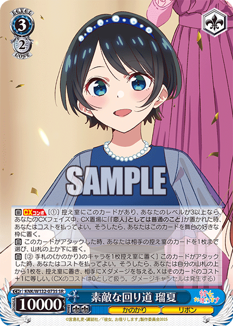 素敵な回り道 瑠夏(SR)