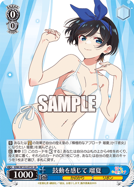 鼓動を感じて 瑠夏(SR)