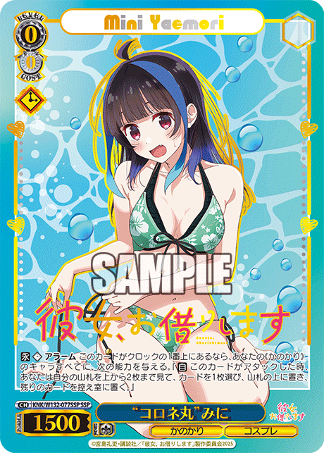 “コロネ丸”みに(SSP)