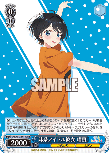 妹系アイドル彼女 瑠夏(SR)