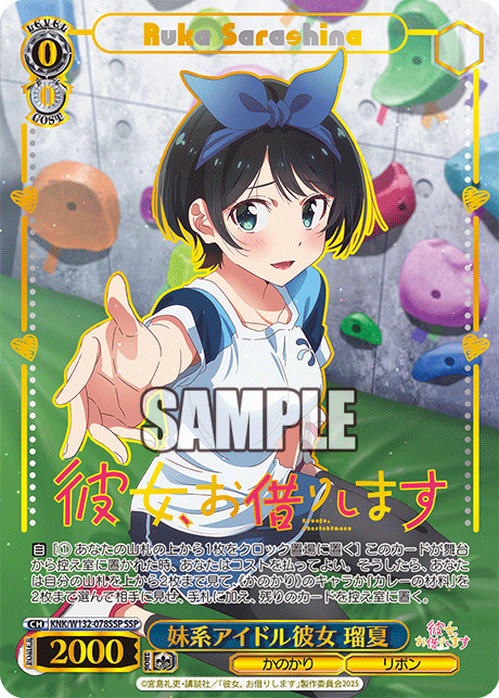 妹系アイドル彼女 瑠夏(SSP)