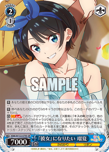 『彼女』になりたい 瑠夏(SR)