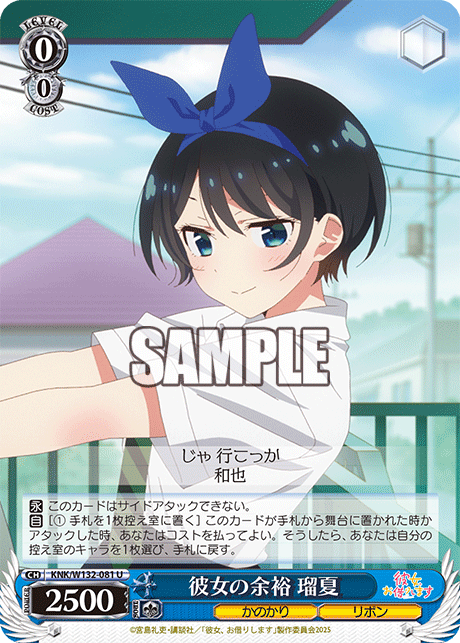 彼女の余裕 瑠夏(U)