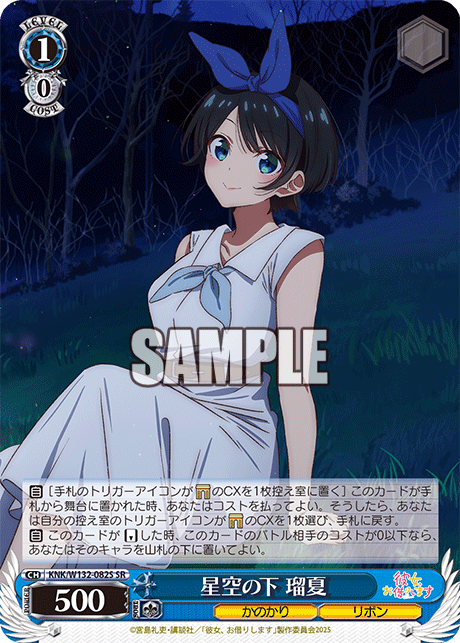 星空の下 瑠夏(SR)