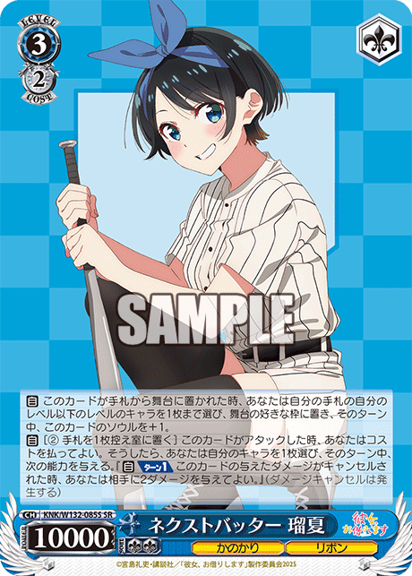 ネクストバッター 瑠夏(SR)
