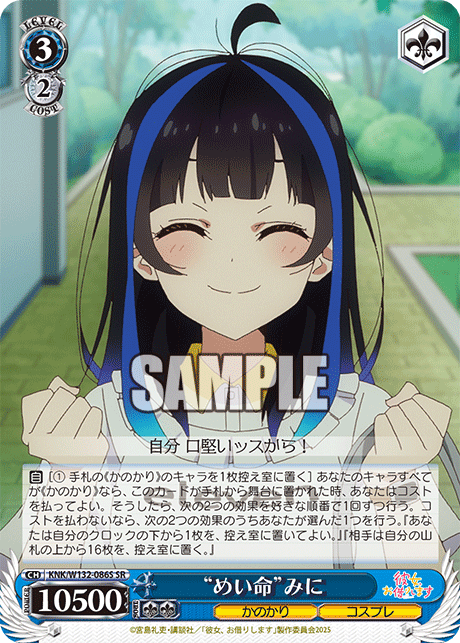 “めい命”みに(SR)