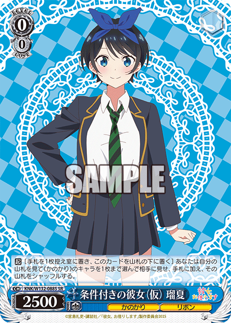 条件付きの彼女（仮） 瑠夏(SR)