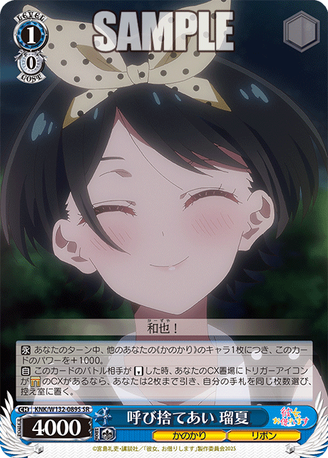 呼び捨てあい 瑠夏(SR)