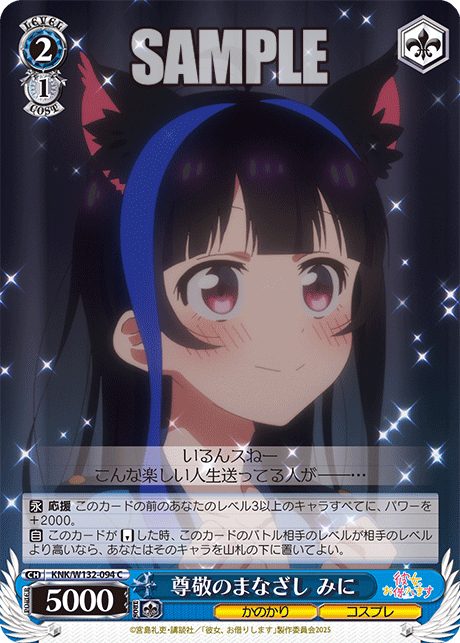 尊敬のまなざし みに(C)