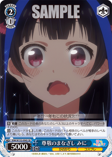 尊敬のまなざし みに(SR)