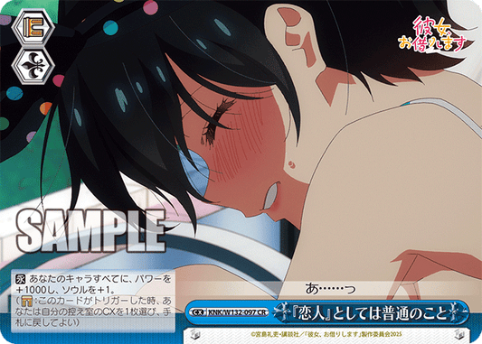 『恋人』としては普通のこと(CR)