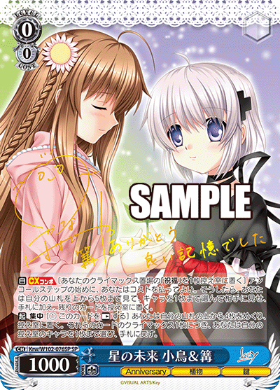 星の未来 小鳥＆篝(SP)