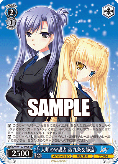 人類の守護者 西九条＆静流(SR)