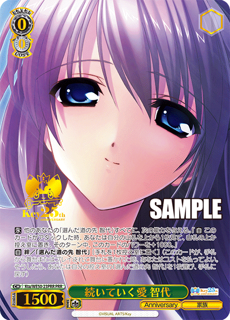 続いていく愛 智代(PRR)