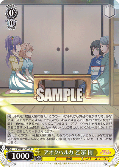 アオクハルカ 乙宗 梢(R)