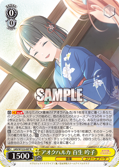 アオクハルカ 百生 吟子(R)