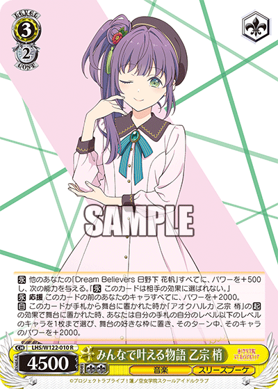 みんなで叶える物語 乙宗 梢(R)