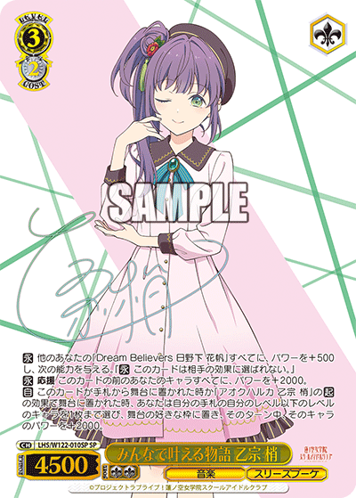 みんなで叶える物語 乙宗 梢(SP)