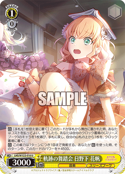 軌跡の舞踏会 日野下 花帆(U)