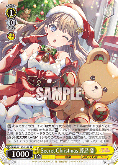 Secret Christmas 藤島 慈(SR)