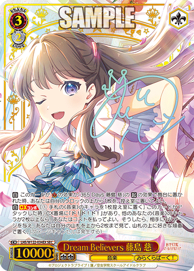 Dream Believers 藤島 慈(SEC)