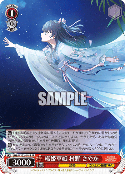 織姫草紙 村野 さやか(SR)