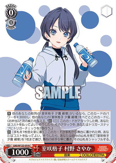 室咲格子 村野 さやか(C)