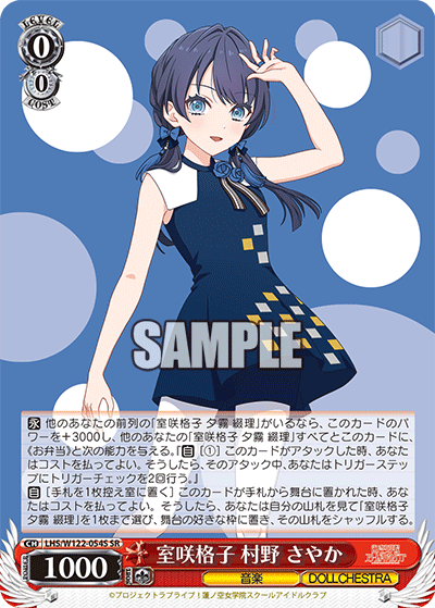 室咲格子 村野 さやか(SR)