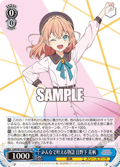 みんなで叶える物語 日野下 花帆(SR)