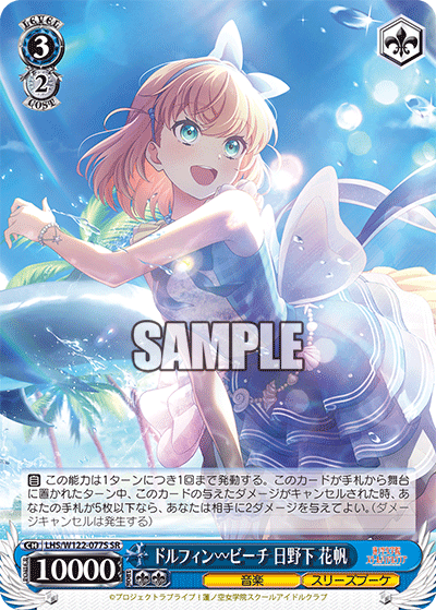 ドルフィン?ビーチ 日野下 花帆(SR)