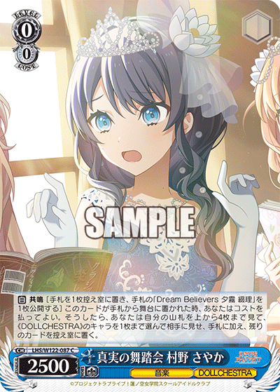 真実の舞踏会 村野 さやか(C)