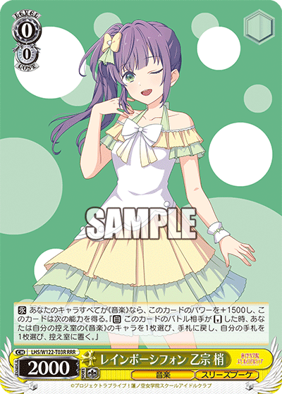 レインボーシフォン 乙宗 梢(RRR)