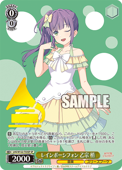 レインボーシフォン 乙宗 梢(SP)