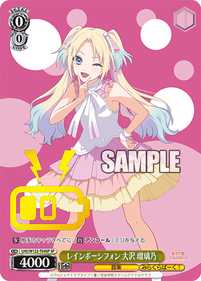 レインボーシフォン 大沢 瑠璃乃(SP)