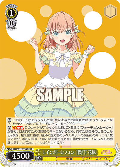 レインボーシフォン 日野下 花帆(RRR)