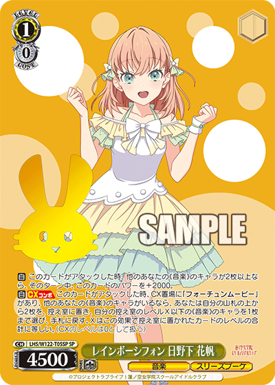 レインボーシフォン 日野下 花帆(SP)
