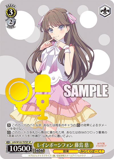 レインボーシフォン 藤島 慈(SP)