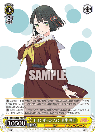 レインボーシフォン 百生 吟子(TD)