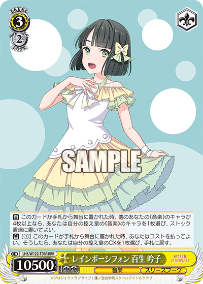 レインボーシフォン 百生 吟子(RRR)