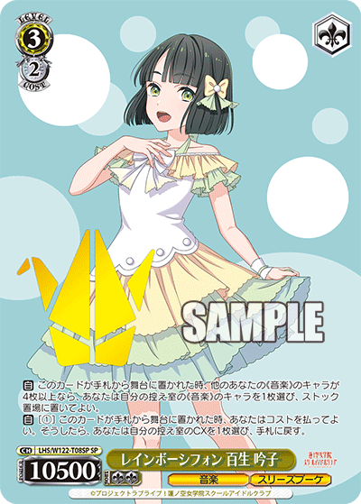 レインボーシフォン 百生 吟子(SP)