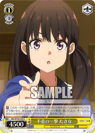 不意の一撃 たきな(C)