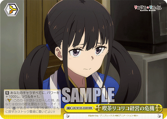 喫茶リコリコ経営の危機(RRR)